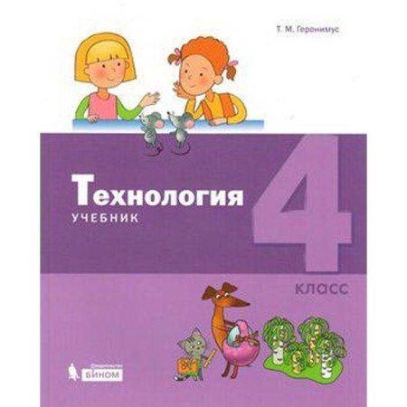 Textbook. GEF. Technology, 2019 Grade 4. Geronimus T.M.