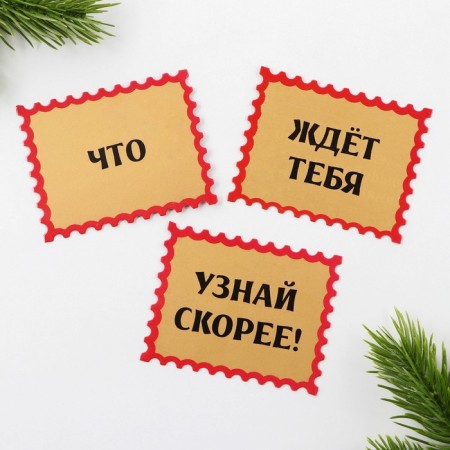 A set of predictions in the “2024” envelope, 8 x 12 cm, 3 predictions-2