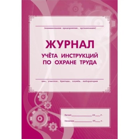 Magazine. List of accounting instructions for labor protection KZh-453