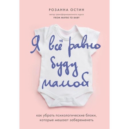 I will still be a mother. How to remove psychological blocks that interfere with pregnant. Austin Rosanna