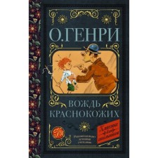 Вождь краснокожих. Генри О.