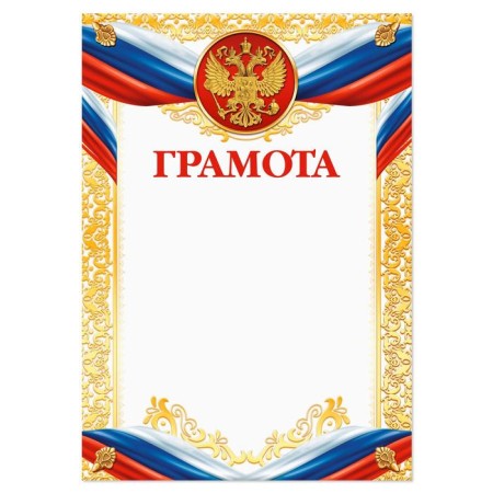 Грамота А4 классическая, Символика РФ, золото, 157 гр/кв.м-1