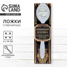 A teaspoon spoon with an engraving “Favorite Grandpa”, in a gift box, 3 x 14 cm.