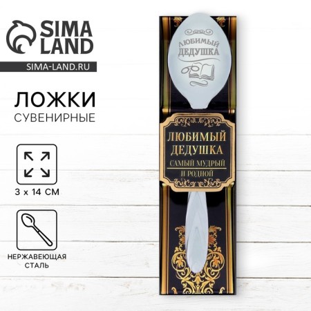 A teaspoon spoon with an engraving “Favorite Grandpa”, in a gift box, 3 x 14 cm.
