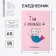 Diary I Am a Mermaid, 96 l, artificial leather