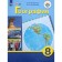 Textbook. GEF. Geography + Appendix, 2021. Grade 8. Lifanova T.M.