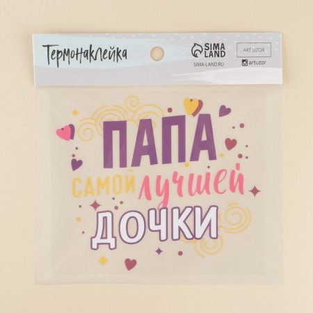 Thermonacleka for textiles "Daddy", 19.97 × 17.27 cm-1