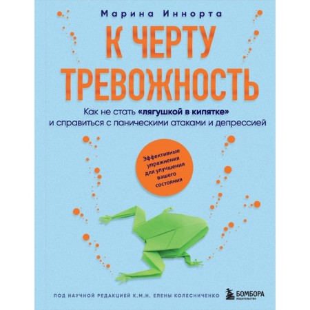 To hell with anxiety. How not to become a “frog in boiling water” and cope with panic attacks and depression. Innort M.