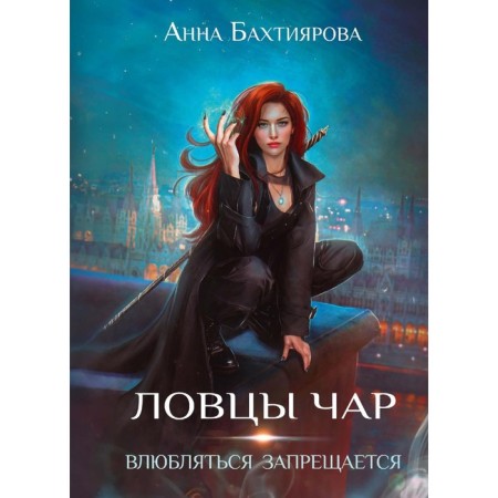 Chards Char. It is forbidden to fall in love. Bakhtiyarova A.