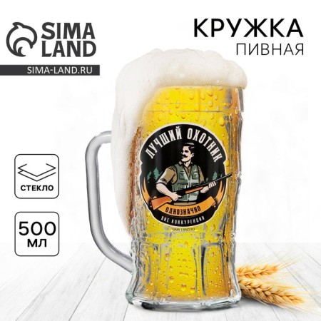 Beer mug "Best Hunter", 500 ml