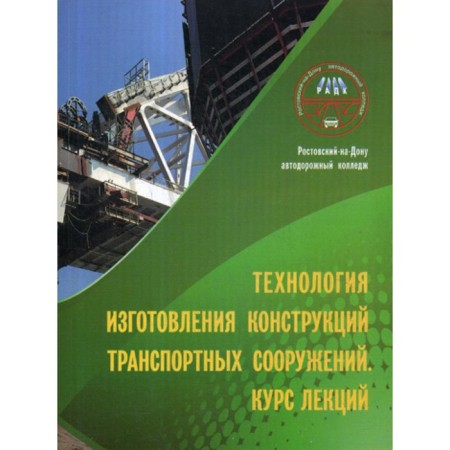 Technology for the manufacture of structures transport of structures. Lecture course. Comp. Fatkullin V.N., Kulikova O.P.