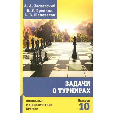 Tournaments' tasks. 4th edition, supplemented. Shapovalov A.V., Zaslavsky A.A., Frenkin B.R.