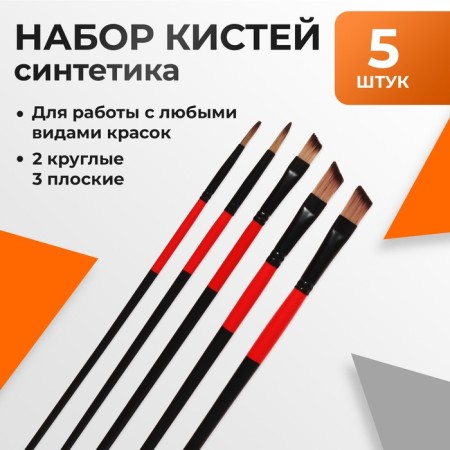 Set of brushes nylon 5 pieces: 2 round, 3 flat