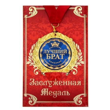 Medal on the postcard "Best Brother", D = 7 cm-1