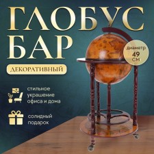 Globus bar is decorative, floor, small 56x49x33 cm