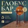 Globus bar is decorative, floor, small 56x49x33 cm