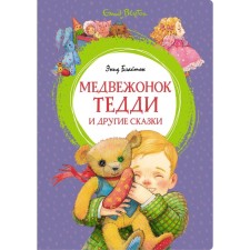 Teddy bear and other fairy tales. Bliton E.