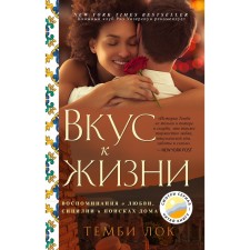 Taste for life: Memories of love, Sicily and the search for at home. Tembi Lock