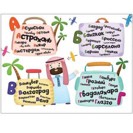 ABC guide "Let's play cities." Aliyeva L.-3