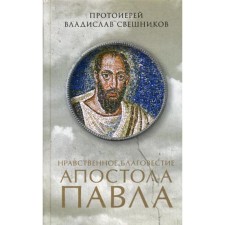 The moral forebodies of the Apostle Paul. Sveshnikov V., prot.
