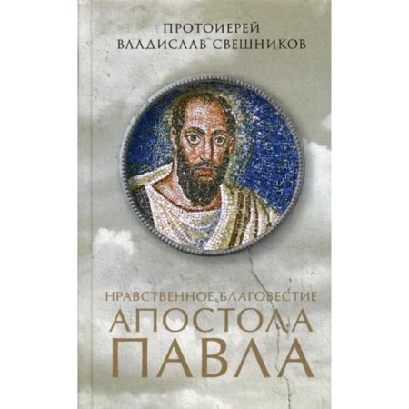 The moral forebodies of the Apostle Paul. Sveshnikov V., prot.