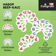 Set of fan cass, vowels, consonants, numbers from 1 to 20, calligrata top, dense, 3 pieces, a package with a Euro suspension
