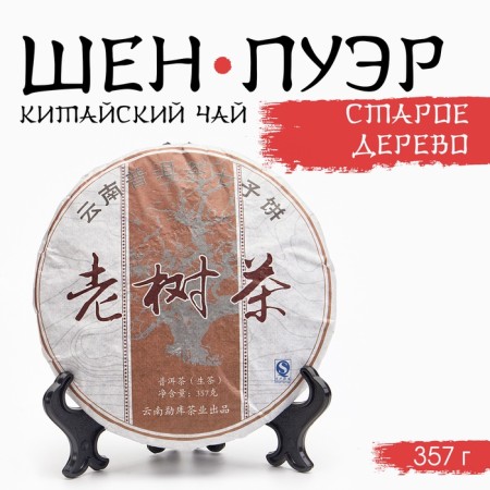 Chinese sustained green tea "Shen Puer. Old tree", 357 g, 2012, Yunnan, pancake