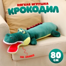 Мягкая игрушка «Крокодил», 80 см, цвет темно-зелёный