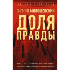 Element of truth. Miloshevsky Z.
