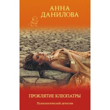 Curse Cleopatra. Danilova A.V.