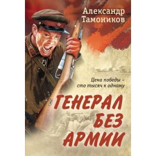 Генерал без армии. Тамоников А.