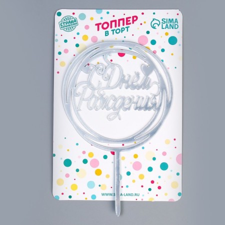 Topper "Happy Birthday", Circle, Color Silver-3