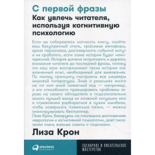 From the first phrase: how to captivate the reader using cognitive psychology. (cover). Kron L.