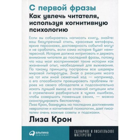 From the first phrase: how to captivate the reader using cognitive psychology. (cover). Kron L.