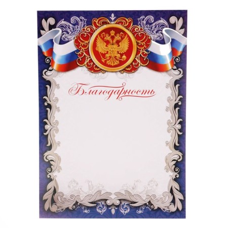 Благодарность А4 символика РФ, синяя, 157 гр/кв.м-1