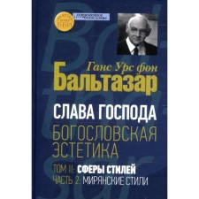 Слава Господа. Богословская эстетика. Том 2. Сферы стилей. Часть 2. Мирянские стили. Бальтазар Г.У.