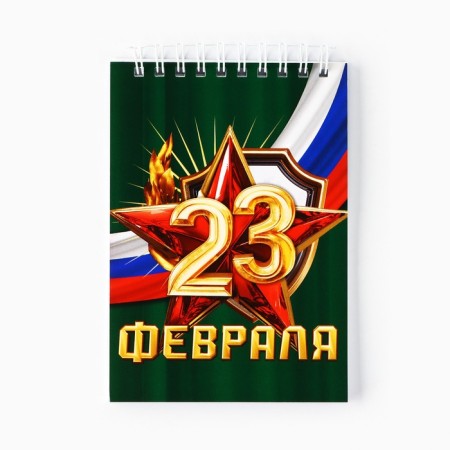 Notepad A6, 40 leaflets in a cage. Cardboard cover "From February 23"