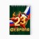 Notepad A6, 40 leaflets in a cage. Cardboard cover "From February 23"