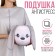 Antistress Pillow "Li"