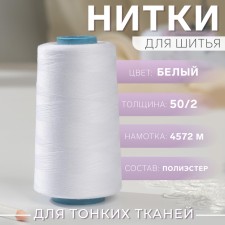 Threads 50/2, 4572 m, white color