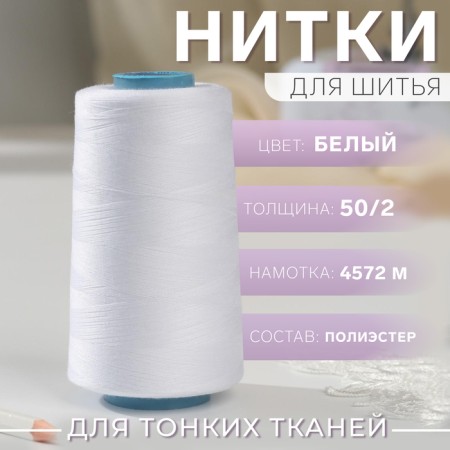 Threads 50/2, 4572 m, white color