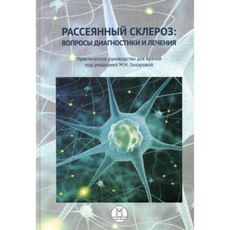 Scattered sclerosis: Diagnostic and treatment issues. Practical guide for doctors. Ed. Zakharova M.N.