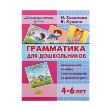 Логопедические уроки. Грамматика для дошкольников», Созонова Н. Н, Куцина Е. В