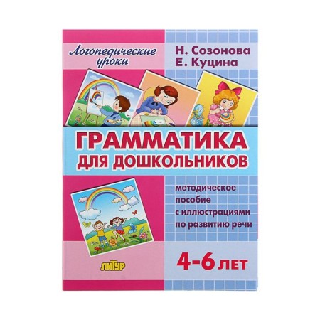 Speech therapy lessons. Grammar for preschoolers ”, Sozonova N. N, Kutsina E. in