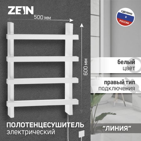 Electric towel Zein PE-09 "Line", 500x600 mm, 4 crossbars, white