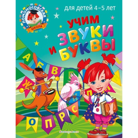 Learn sounds and letters: for children 4-5 years old. Pyatak S.V.