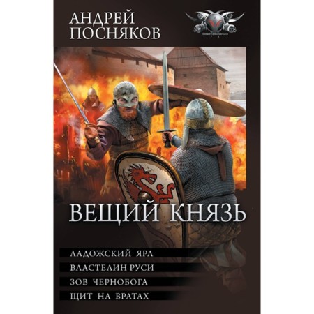 Вещий князь. Посняков А.А.