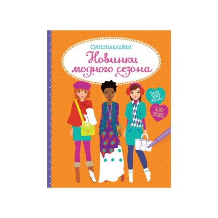 Book with stickers "New Fashion season"