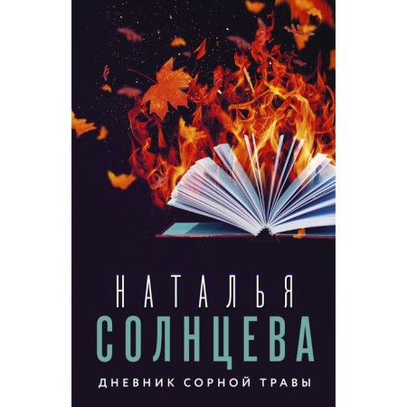 Weed grass diary. Solntseva N.