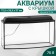 Aquarium "TV" with a lid, 75 liters, 72.5 x 26.5 x 37/42 cm, black